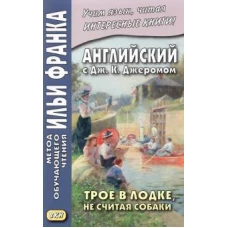 Клапка Джером: Английский с Дж. К. Джеромом. Трое в лодке, не считая собаки