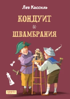 Лев Кассиль: Кондуит и Швамбрания