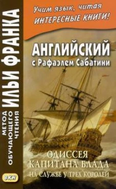 Рафаэль Сабатини: Английский с Рафаэлем Сабатини. Одиссея капитана Блада. На службе у трех королей