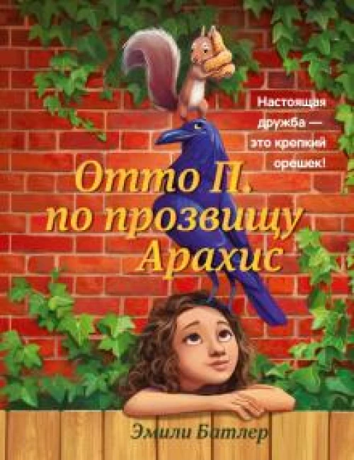 Эмили Батлер: Отто П. по прозвищу Арахис