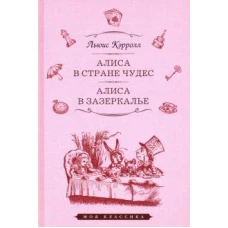 Алиса в Стране Чудес. Алиса в Зазеркалье