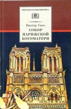 Собор Парижской Богоматери