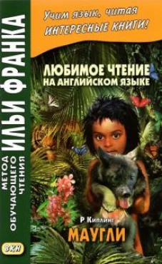 Редьярд Киплинг: Любимое чтение на английском языке. Редьярд Киплинг. Маугли