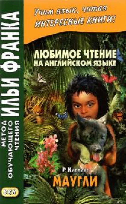 Редьярд Киплинг: Любимое чтение на английском языке. Редьярд Киплинг. Маугли
