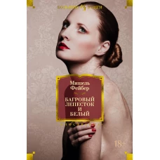 Багровый лепесток и белый