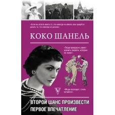 Коко Шанель. Второй шанс произвести первое впечатление
