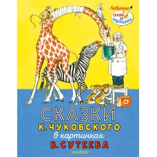 Сказки К. Чуковского в картинках В. Сутеева