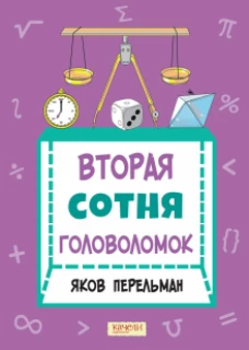 Яков Перельман: Вторая сотня головоломок