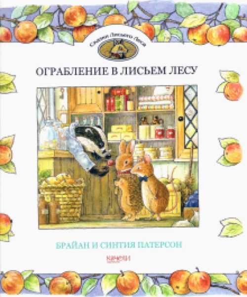 Патерсон, Патерсон: Ограбление в Лисьем Лесу