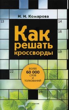 Как решать кроссворды