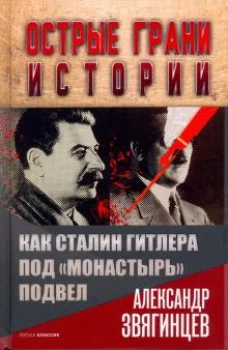 Как Сталин Гитлера под 