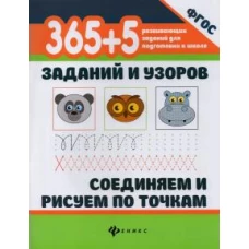 365+5 заданий и узоров. Соединяем и рис. по точкам