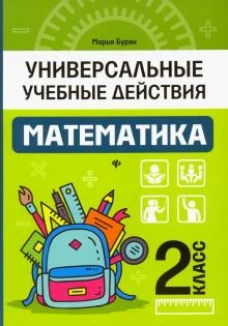Математика: 2 класс: рабочая тетрадь