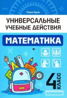 Математика: 4 класс: рабочая тетрадь