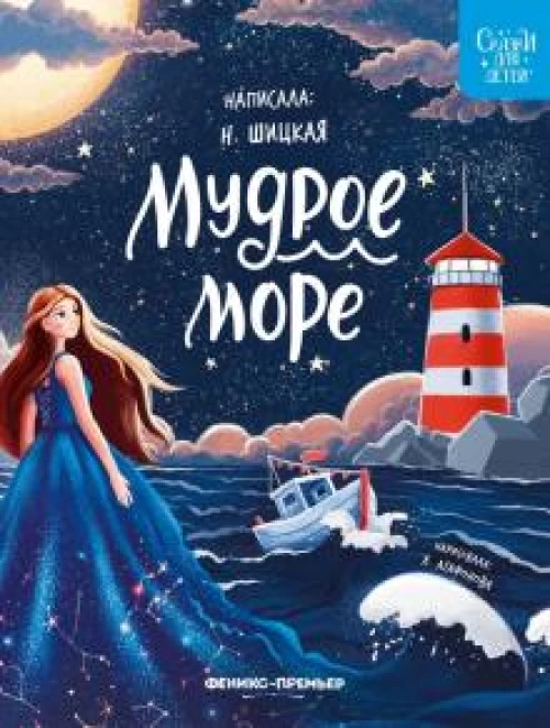 Наталья Шицкая: Мудрое море