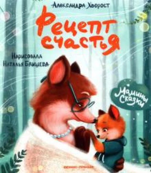 Александра Хворост: Рецепт счастья