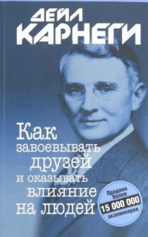 Как завоевывать друзей и оказывать.. (мяг,синяя)