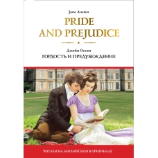 Pride and Prejudice = Гордость и предубеждение