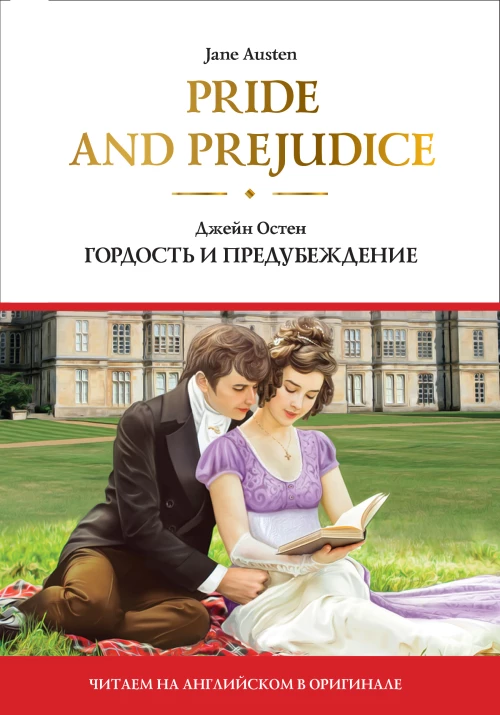 Pride and Prejudice = Гордость и предубеждение