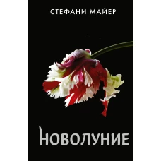 Стефани Майер: Новолуние