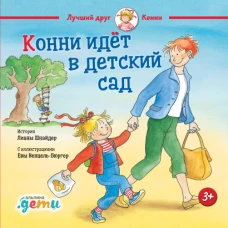 Конни идет в детский сад