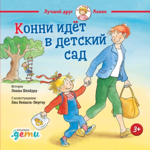 Конни идет в детский сад