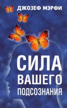 Сила вашего подсознания . Мэрфи Дж.