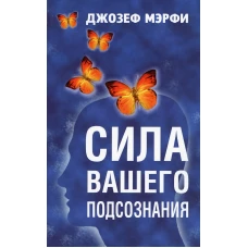 Сила вашего подсознания . Мэрфи Дж.