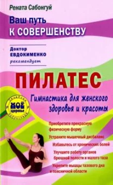 Пилатес. Гимнастика для идеального женск.здоровья