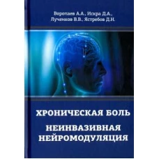 Хроническая боль. Неинвазивная нейромодуляция