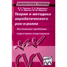 Теория и методика акробатического рок-н-ролла. Актуальные проблемы подготовки спортсменов. Учебное пособие