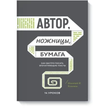 Автор, ножницы, бумага. Как быстро писать впечатляющие тексты. 14 уроков