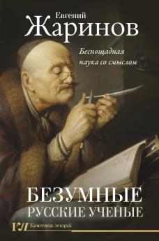 Евгений Жаринов: Безумные русские ученые. Беспощадная наука со смыслом