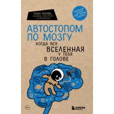 Елена Белова: Автостопом по мозгу. Когда вся вселенная у тебя в голове