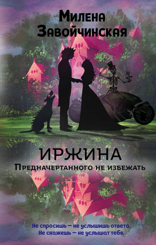 Иржина. Предначертанного не избежать (#3)
