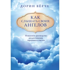 Как слышать своих ангелов. Пошаговое руководство для достижения гармонии и счастья (облака)