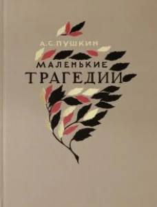 Маленькие трагедии