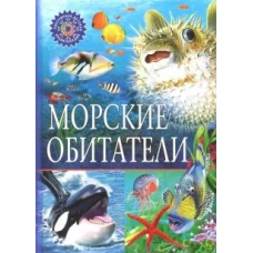 Морские обитатели