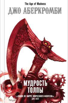 Мудрость толпы (Эпоха безумия 3)