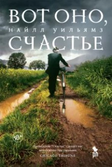 Найлл Уильямз: Вот оно, счастье