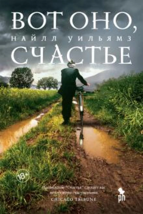 Найлл Уильямз: Вот оно, счастье