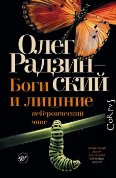 Олег Радзинский: Боги и лишние