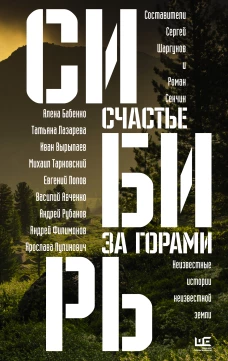 Роман Сенчин: Сибирь. Счастье за горами