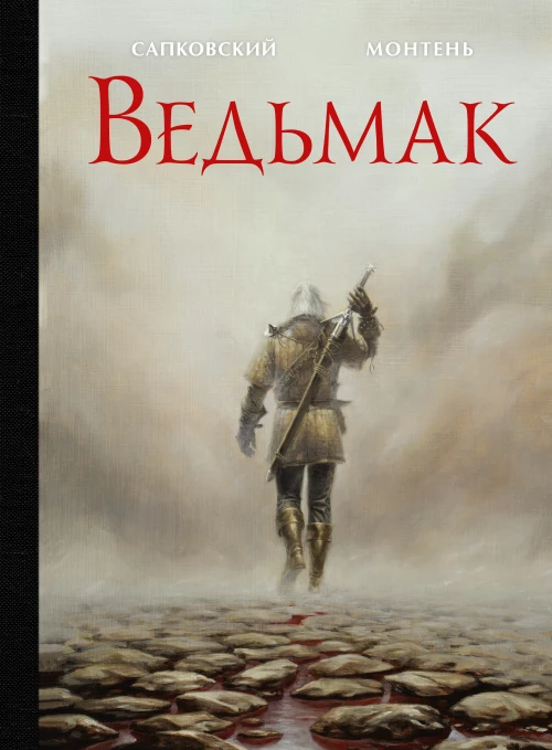 Сапковский, Монтень: Ведьмак. Иллюстрированное издание