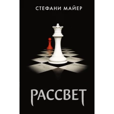 Стефани Майер: Рассвет