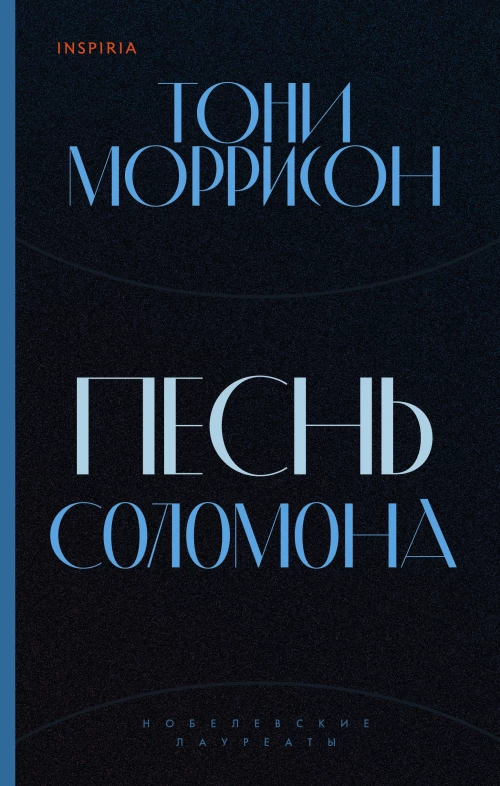 Тони Моррисон: Песнь Соломона