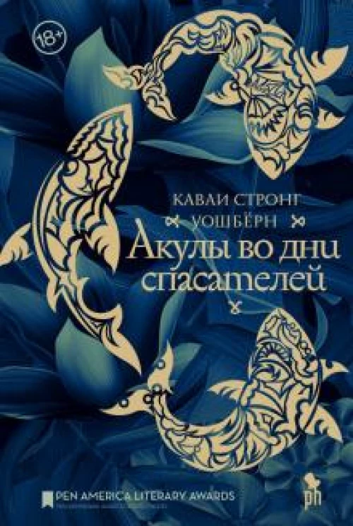 Уошбёрн Стронг: Акулы во дни спасателей