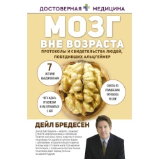 Мозг вне возраста. Протоколы и свидетельства людей, победивших Альцгеймер