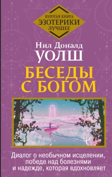 Беседы с Богом. Диалог о необычном исцелении, победе над болезнями и надежде, которая вдохновляет