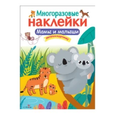 Кн.накл(Стрекоза) ДополниКартинку Мамы и малыши (многораз.наклейки)